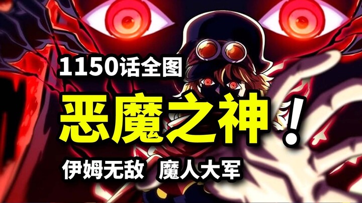 海贼王1150话全图情报：伊姆乃恶魔之神！BUG级魔法能力碾压！艾尔巴夫即将告破