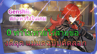 [เก็นชิน สภาพจริงในเกม] 0 ท่าไม้ทายไร้สายของดิลุค แม่มดฉบับคัดลอก