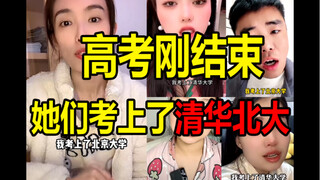 今年的清华北大被网红们包圆啦