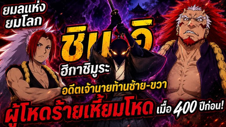 ยมลแห่งยมโลก - ชิเมอิ ฮิกาชิมูระ อดีตเจ้านายท่านซ้าย-ขวา ผู้โหดร้ายเหี้ยมโหด เมื่อ 400 ปีก่อน