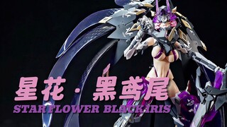 好卷的成品机娘！核诚治造 星花黑鸢尾