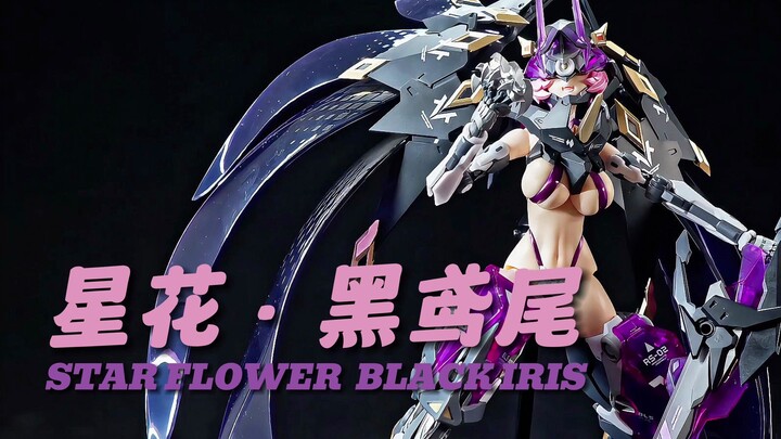 好卷的成品机娘！核诚治造 星花黑鸢尾