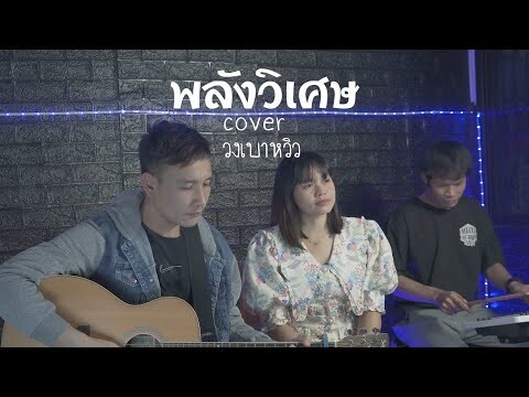 พลังวิเศษ - นุ๊ก ธนดล Ft. ป๊ายปาย โอริโอ้ Cover ซิม เบาหวิว Ft. นกเอี้ยง เบาหวิว