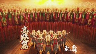 《龙舞》之高跷篇