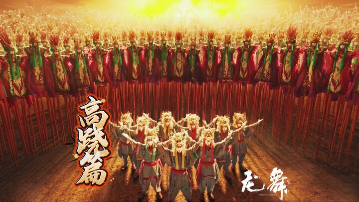 《龙舞》之高跷篇