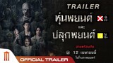 ปลุกพยนต์ - Official Trailer [ซับไทย]