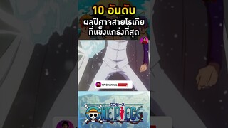 อันดับที่ 6 ผลเมระ เมระ (ผลไฟ)