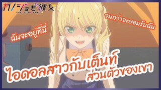 ไอดอลสาวกับเต็นท์ส่วนตัวของเขา - จะคนไหนก็แฟนสาว l พากย์ไทย