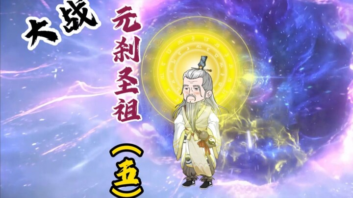 大战元刹圣祖！（五）