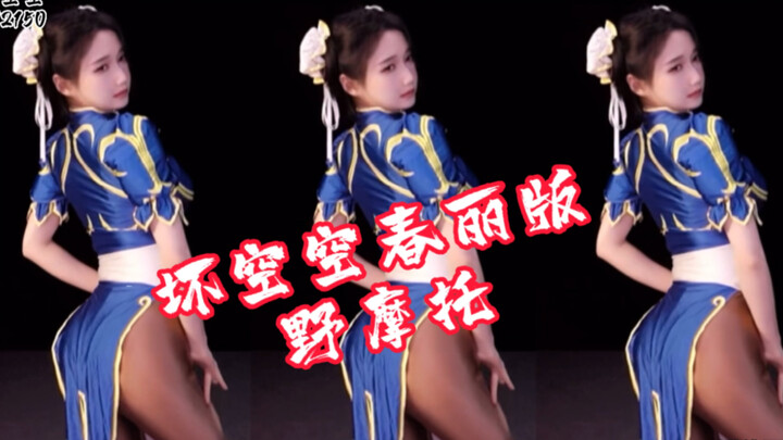坏空空春丽版野摩托！甩起来！