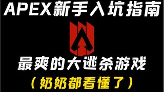 【APEX英雄】新手入坑必看此视频