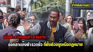 เมื่อตำรวจจอมทำลายล้าง ออกล่าเเก๊งตำรวจชั่ว (สปอยหนัง)