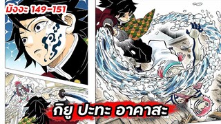 เสาหลักวารี ปะทะ อสูรข้างขึ้นที่ 3 | ดาบพิฆาตอสูร ภาค 5 🔥 มังงะ 149-151