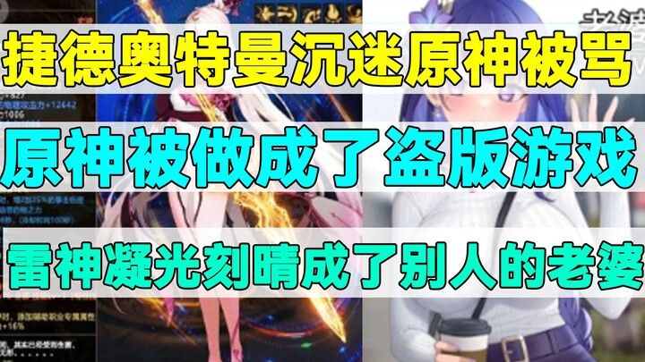 Genshin Impact Has Been Turned Into a Pirated Game! Raiden Shogun, Ningguang & Keqing Are Someone El