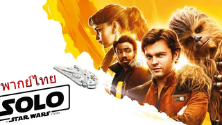 Solo A Star Wars Story Official Trailer (พากย์ไทย) Unofficial