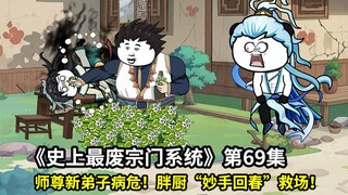 史上最废宗门系统第69集：师尊刚收的弟子病危！胖厨“妙手回春”救场！忽悠开始