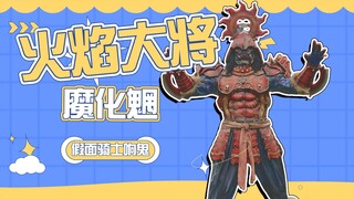 【怪人档案】古代魔化魍火焰大将，歌舞鬼的盟友