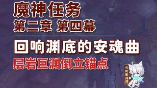 [Genshin Impact] Requiem of the Echoing Abyss/Inverted Anchor/Chapter 2, Act 4/The Layered Abyss Que