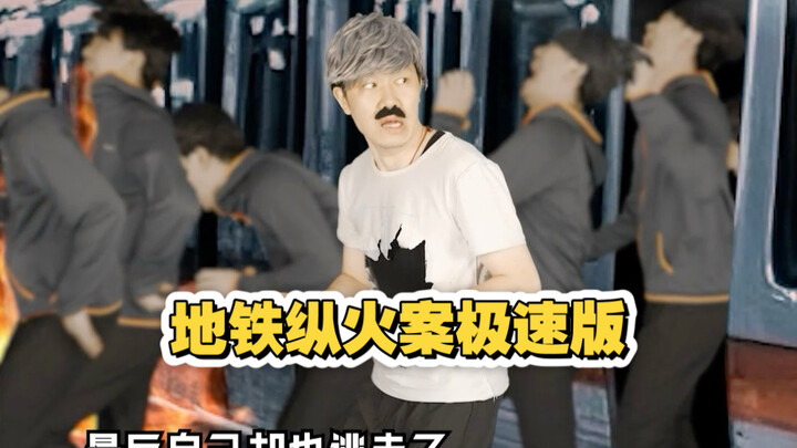 This time, I’m remaking a subway incident from the US in an极速 (super-speed) version.