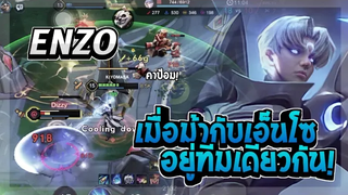 Rov SS23 Enzo คอมโบเซ็ทโถม ป่ากับโรมสุดแกร่ง!