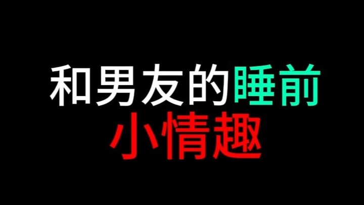 和男友的睡前小情趣
