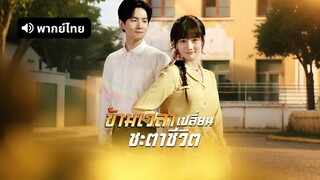 [ดูฟรีเต็มเรื่อง] ข้ามเวลาเปลี่ยนชะตาชีวิต (พากย์ไทย)