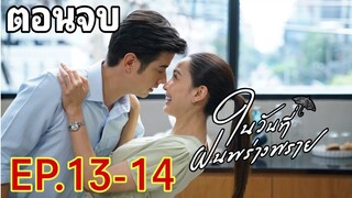 (ตอนจบ)​ในวันที่ฝนพร่างพราย​EP.13 -​ EP.14 #mario #มาริโอ้ #แต้วณฐพร