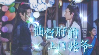 【剧版忘羡】仙督府的上门姑爷 09