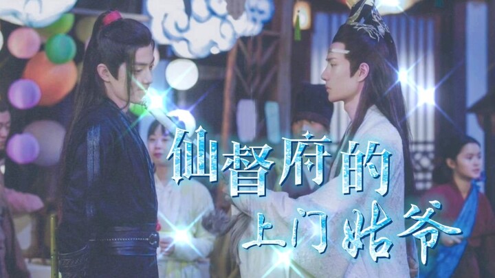 【剧版忘羡】仙督府的上门姑爷 09