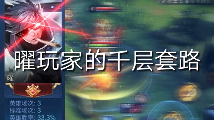 [سلسلة لن تندم إذا لم تشاهدها] حيل اللاعب ياؤو المتعددة الطبقات!