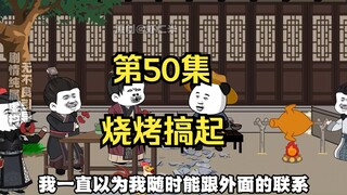 《在大秦教书三年》丨烧烤搞起！