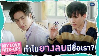 มีชื่อบนยางลบแปลว่าแอบชอบ? | My Love Mix-Up! เขียนรักด้วยยางลบ