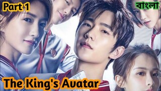 The King's Avatar | Part 1 । Explanation in Bangla | Cdrama bangla explanation @Drama Explainer