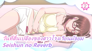 [วันที่สิ้นเปลืองของสาวโรงเรียนมัธยม] ED [Seishun no Reverb]/ซับภาษาจีน| เวอร์ชั่นเต็ม_2