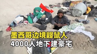 The "Mole Man" from the Mexico border, after being deported by the U.S., built a 3-square-meter luxu