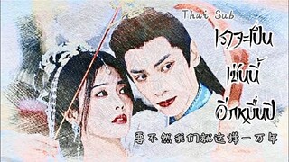 [THAISUB/คำอ่าน] 要不然我们就这样一万年 | เราจะเป็นเช่นนี้อีกหมื่นปี | Huang Xiaoyun | Ost. จันทราอัสดง