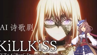 诗歌剧 《killkiss》