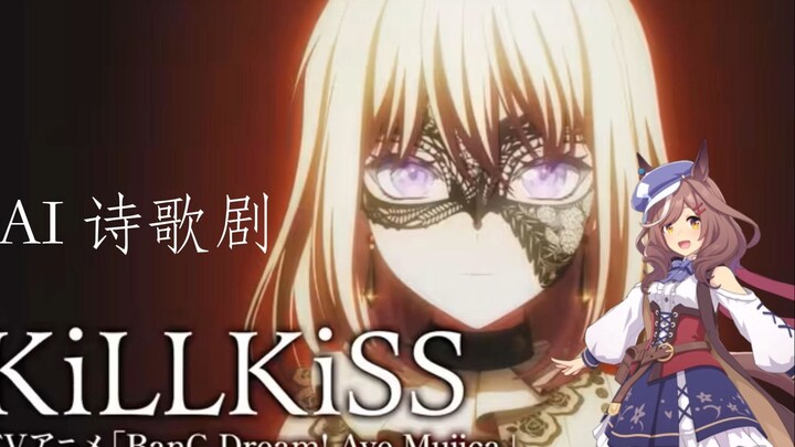 诗歌剧 《killkiss》