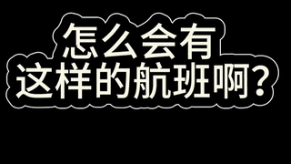 《二 次 元 航 班》