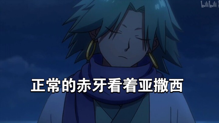 正常的赤牙看着亚撒西