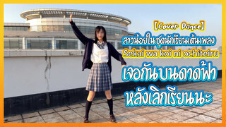 【Cover Dance】สาวน้อยในชุดนักเรียนเต้นเพลง Sekai wa koi ni ochiteiru เจอกันบนดาดฟ้าหลังเลิกเรียนนะ