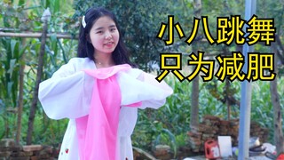 小八胖胖一跳舞，体重定减0.5