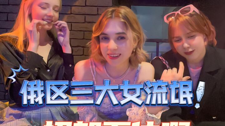 小心俄区女流氓，你会招架不住的