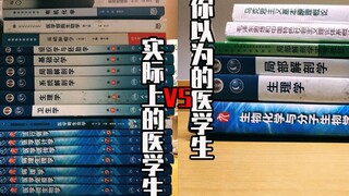 你以为的医学生 vs 实际上的医学生