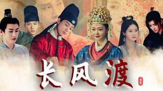【تشانغفنغدو/الزواج من رجل أنيق】أتمنى أن أكون كالريح الطويلة، أحملك آلاف الأميال.