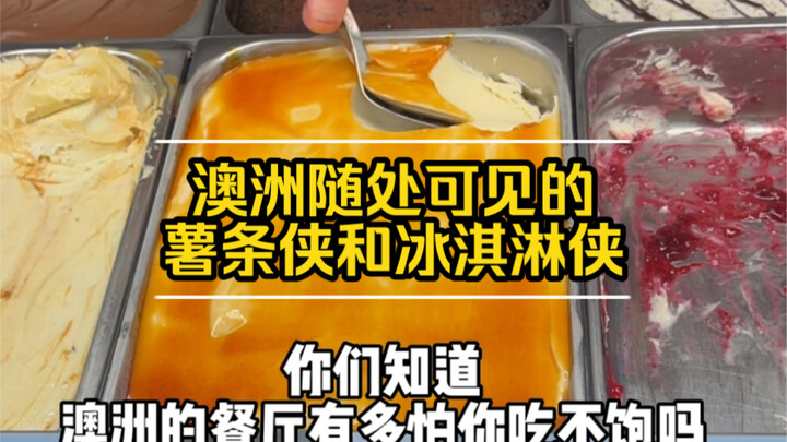 澳洲的薯条侠和冰淇淋侠竟然被我在一天碰到了！