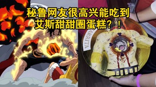 秘鲁网友很高兴能吃到艾斯甜甜圈蛋糕？！