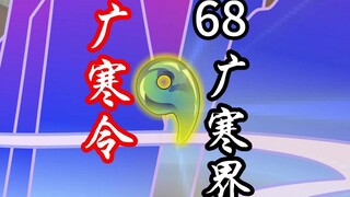 凡人修仙传灵界第68集-广寒令，广寒界