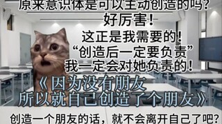 因为没朋友，所以就创造了个朋友【猫meme】