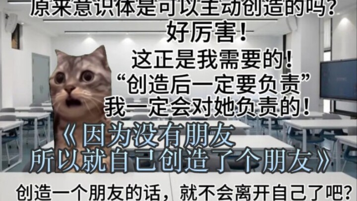 因为没朋友，所以就创造了个朋友【猫meme】